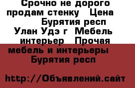 Срочно не дорого продам стенку › Цена ­ 3 000 - Бурятия респ., Улан-Удэ г. Мебель, интерьер » Прочая мебель и интерьеры   . Бурятия респ.